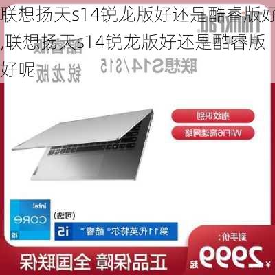 联想扬天s14锐龙版好还是酷睿版好,联想扬天s14锐龙版好还是酷睿版好呢