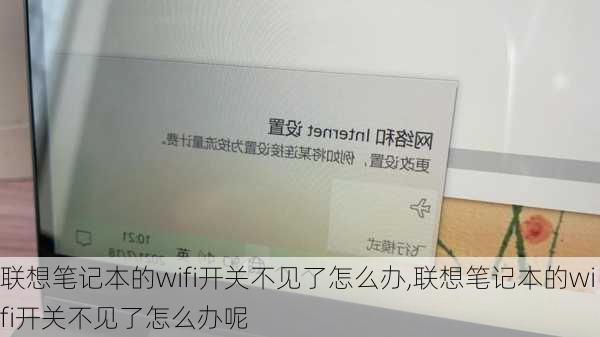 联想笔记本的wifi开关不见了怎么办,联想笔记本的wifi开关不见了怎么办呢