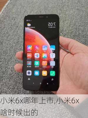 小米6x哪年上市,小米6x啥时候出的