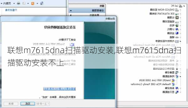 联想m7615dna扫描驱动安装,联想m7615dna扫描驱动安装不上