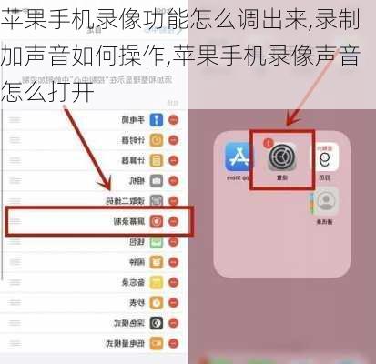 苹果手机录像功能怎么调出来,录制加声音如何操作,苹果手机录像声音怎么打开