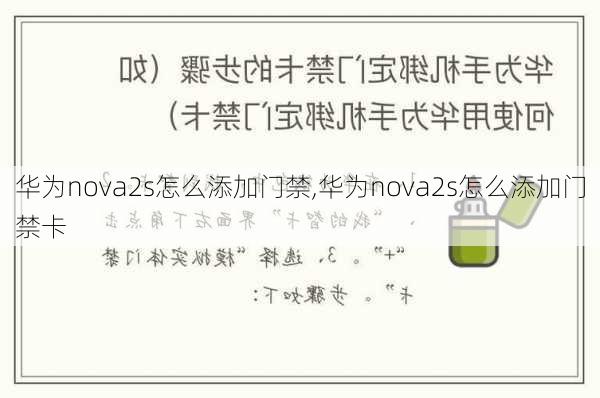 华为nova2s怎么添加门禁,华为nova2s怎么添加门禁卡