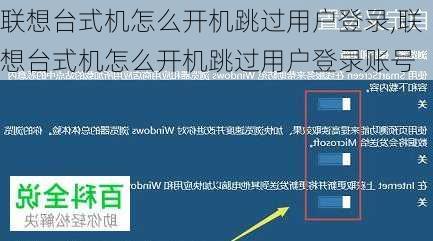 联想台式机怎么开机跳过用户登录,联想台式机怎么开机跳过用户登录账号