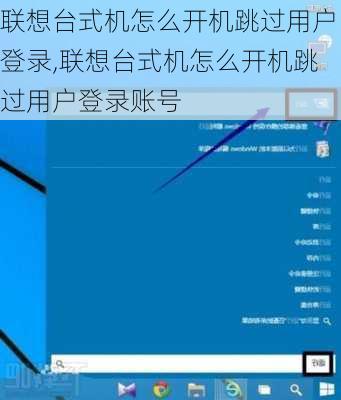 联想台式机怎么开机跳过用户登录,联想台式机怎么开机跳过用户登录账号