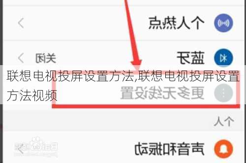联想电视投屏设置方法,联想电视投屏设置方法视频