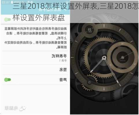 三星2018怎样设置外屏表,三星2018怎样设置外屏表盘