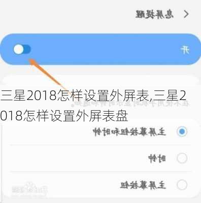 三星2018怎样设置外屏表,三星2018怎样设置外屏表盘