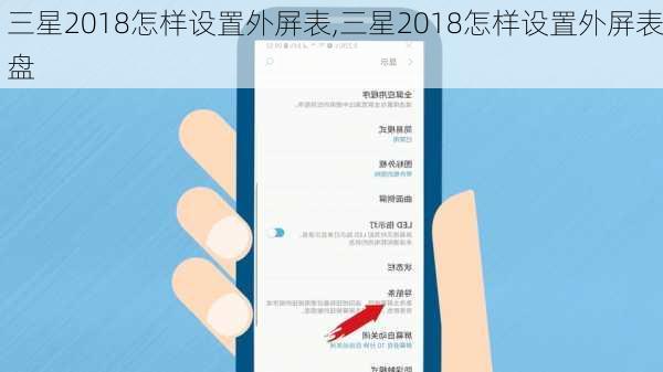 三星2018怎样设置外屏表,三星2018怎样设置外屏表盘