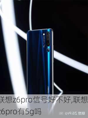 联想z6pro信号好不好,联想z6pro有5g吗