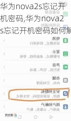 华为nova2s忘记开机密码,华为nova2s忘记开机密码如何解决