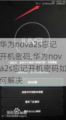 华为nova2s忘记开机密码,华为nova2s忘记开机密码如何解决