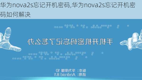 华为nova2s忘记开机密码,华为nova2s忘记开机密码如何解决