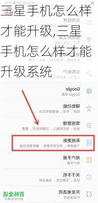 三星手机怎么样才能升级,三星手机怎么样才能升级系统