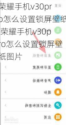 荣耀手机v30pro怎么设置锁屏壁纸,荣耀手机v30pro怎么设置锁屏壁纸图片