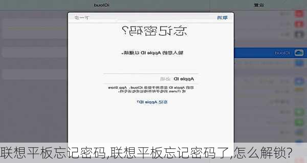 联想平板忘记密码,联想平板忘记密码了,怎么解锁?