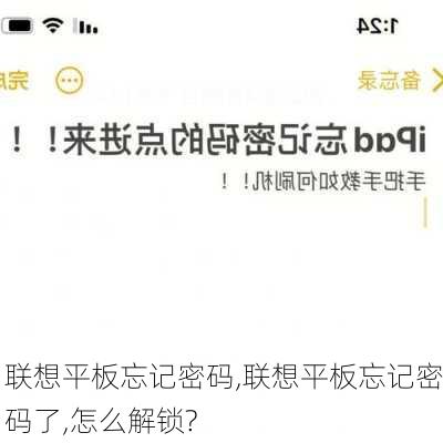 联想平板忘记密码,联想平板忘记密码了,怎么解锁?