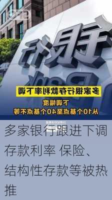 多家银行跟进下调存款利率 保险、结构性存款等被热推