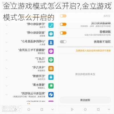 金立游戏模式怎么开启?,金立游戏模式怎么开启的