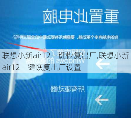 联想小新air12一键恢复出厂,联想小新air12一键恢复出厂设置