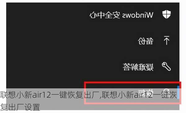 联想小新air12一键恢复出厂,联想小新air12一键恢复出厂设置