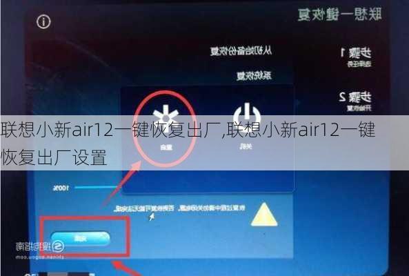 联想小新air12一键恢复出厂,联想小新air12一键恢复出厂设置