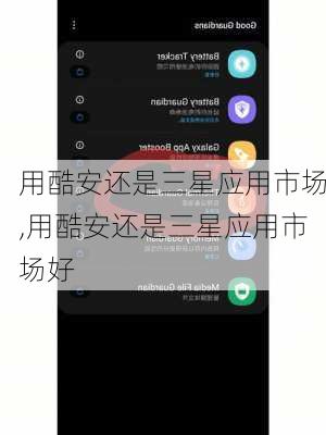 用酷安还是三星应用市场,用酷安还是三星应用市场好