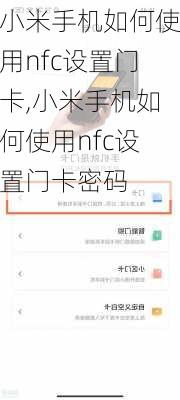 小米手机如何使用nfc设置门卡,小米手机如何使用nfc设置门卡密码