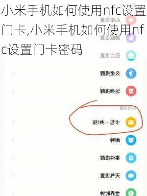 小米手机如何使用nfc设置门卡,小米手机如何使用nfc设置门卡密码