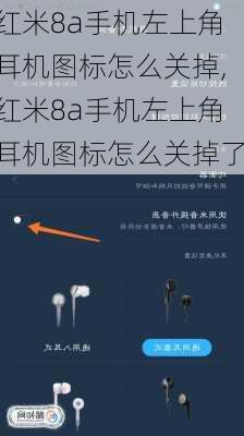 红米8a手机左上角耳机图标怎么关掉,红米8a手机左上角耳机图标怎么关掉了