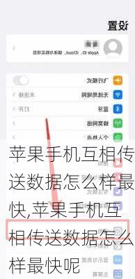 苹果手机互相传送数据怎么样最快,苹果手机互相传送数据怎么样最快呢