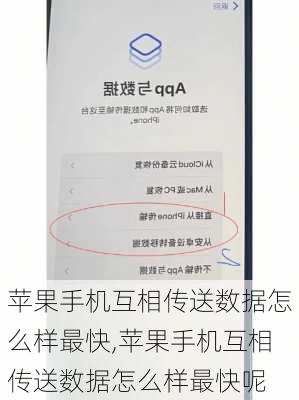 苹果手机互相传送数据怎么样最快,苹果手机互相传送数据怎么样最快呢