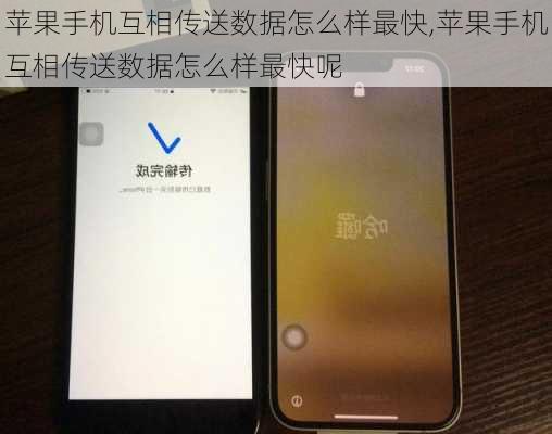 苹果手机互相传送数据怎么样最快,苹果手机互相传送数据怎么样最快呢