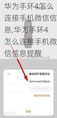 华为手环4怎么连接手机微信信息,华为手环4怎么连接手机微信信息提醒