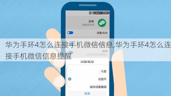 华为手环4怎么连接手机微信信息,华为手环4怎么连接手机微信信息提醒