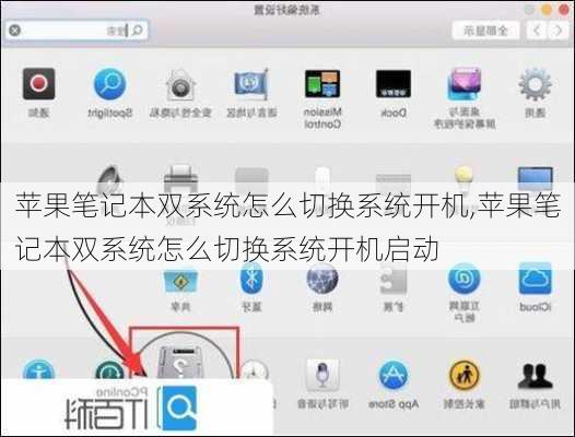 苹果笔记本双系统怎么切换系统开机,苹果笔记本双系统怎么切换系统开机启动
