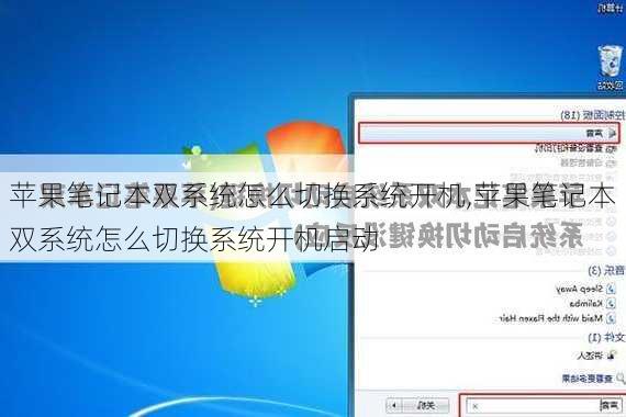 苹果笔记本双系统怎么切换系统开机,苹果笔记本双系统怎么切换系统开机启动