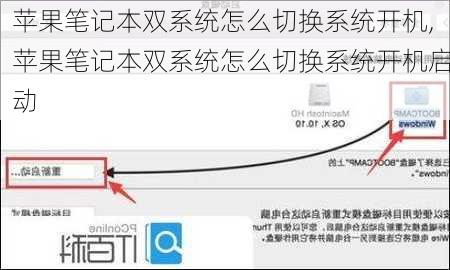 苹果笔记本双系统怎么切换系统开机,苹果笔记本双系统怎么切换系统开机启动