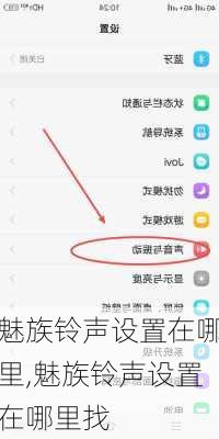 魅族铃声设置在哪里,魅族铃声设置在哪里找