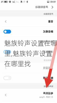 魅族铃声设置在哪里,魅族铃声设置在哪里找