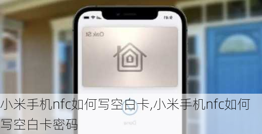 小米手机nfc如何写空白卡,小米手机nfc如何写空白卡密码