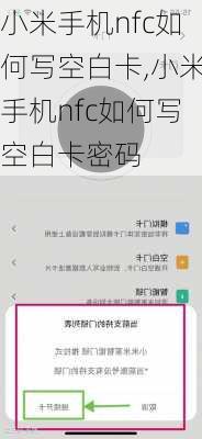 小米手机nfc如何写空白卡,小米手机nfc如何写空白卡密码
