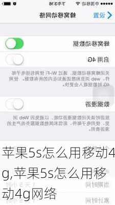 苹果5s怎么用移动4g,苹果5s怎么用移动4g网络