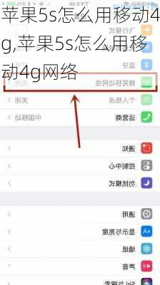 苹果5s怎么用移动4g,苹果5s怎么用移动4g网络