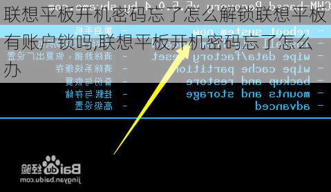 联想平板开机密码忘了怎么解锁联想平板有账户锁吗,联想平板开机密码忘了怎么办