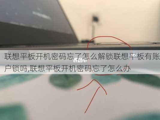 联想平板开机密码忘了怎么解锁联想平板有账户锁吗,联想平板开机密码忘了怎么办