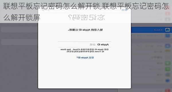 联想平板忘记密码怎么解开锁,联想平板忘记密码怎么解开锁屏