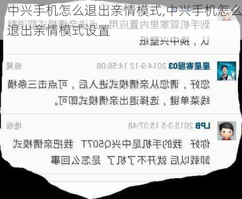 中兴手机怎么退出亲情模式,中兴手机怎么退出亲情模式设置