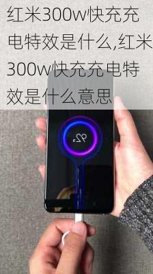 红米300w快充充电特效是什么,红米300w快充充电特效是什么意思