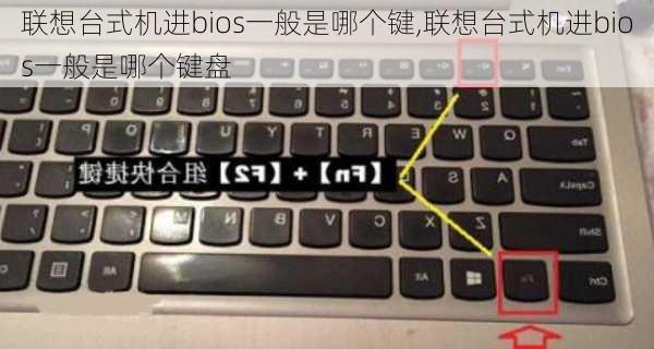 联想台式机进bios一般是哪个键,联想台式机进bios一般是哪个键盘