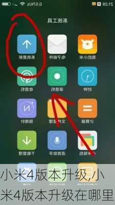 小米4版本升级,小米4版本升级在哪里